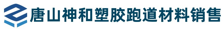 唐山神和塑胶跑道材料销售